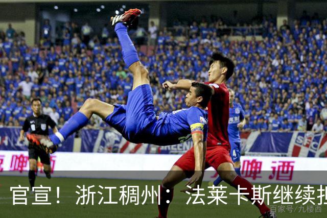 官宣！浙江稠州：法莱卡斯继续担任球队主教练