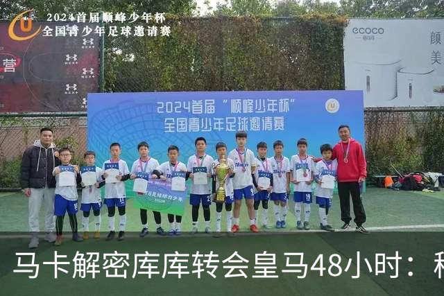 马卡解密库库转会皇马48小时：穆帅点名非他不买，亲自打电话说服